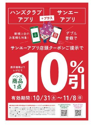 【２階ハンズ】サンエー・ハンズ[Wアプリ登録]でおトク♪商品１点１０％OFF！