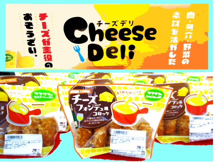 チーズフォンデュ風コロッケ・神戸牛コロッケ・すき焼きコロッケ・クリームコロッケ_