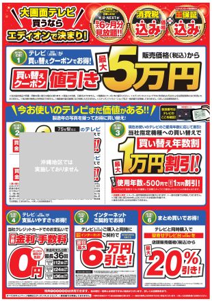 【エディオン】☆★ テレビキャンペーン実施中 ★☆