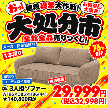 激安のアウトレット家具専門店！BウェーブSHIRAIにて超特価の「大処分市！」開催！