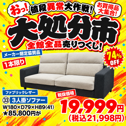 激安のアウトレット家具専門店！BウェーブSHIRAIにて超特価の「大処分市！」開催！