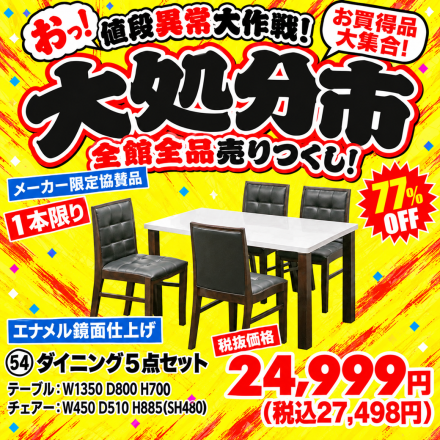 激安のアウトレット家具専門店！BウェーブSHIRAIにて超特価の「大処分市！」開催！