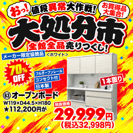 激安のアウトレット家具専門店！BウェーブSHIRAIにて超特価の「大処分市！」開催！