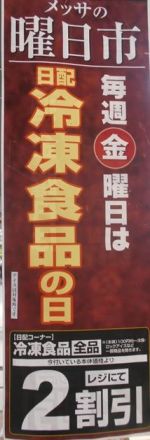 10/30（金）曜日市　「日配冷凍食品が2割引」「お米コーナー１０倍ポイント」_