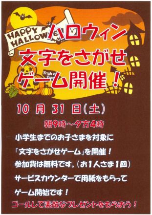 ★ハロウィン　文字をさがせ ゲーム★開催中♪オークワ春日井店_