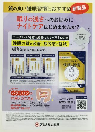 ユーグレナで快眠週間　新発売！