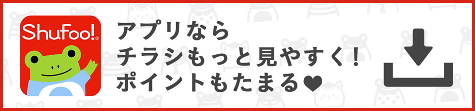 チラシ・広告・キャンペーン・クーポン情報満載｜シュフー Shufoo