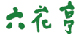 六花亭のチラシ