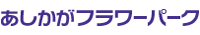 あしかがフラワーパークのチラシ