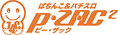 P・ZAC2/周南店のチラシ