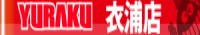 有楽衣浦店のチラシ