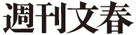週刊文春（青森エリア）のチラシ