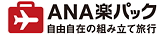 ANA楽パック（千葉エリア）のチラシ