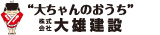 大雄建設/足利支店のチラシ