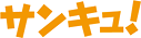 サンキュ!（富山エリア）のチラシ