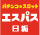 エスパス日拓新大久保低貸専門店のチラシ