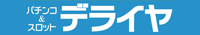 デライヤのチラシ