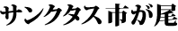 サンクタス市が尾のチラシ
