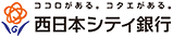 西日本シティ銀行のチラシ