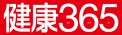 健康365（香川エリア）のチラシ