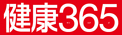 健康365（宮崎エリア）のチラシ