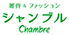 シャンブル（熊本エリア）のチラシ