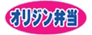 オリジン弁当/おせち予約（福井エリア）のチラシ