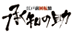 江戸前回転鮨 承知の助/さいたま田島店のチラシ
