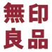 無印良品/名古屋名鉄百貨店のチラシ