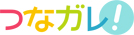 つなガレ!（茨城エリア）のチラシ