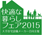 快適な暮らしフェア2015のチラシ