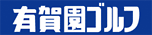 有賀園ゴルフ/宇都宮店のチラシ