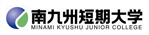 南九州学園　南九州短期大学のチラシ