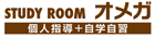 STUDY ROOM オメガのチラシ