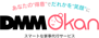 家事代行サービス DMM Okan（茨城エリア）のチラシ