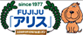 フジジュウ「アリス」/広島西店のチラシ