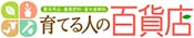 育てる人の百貨店・みどりの時間（神奈川エリア）のチラシ