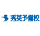 秀英予備校/富田校のチラシ
