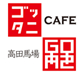 ボードゲームカフェ GOTTA2 CAFEのチラシ