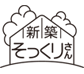 新築そっくりさん愛媛営業所/松山市余戸南会場のチラシ