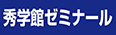 秀学館ゼミナールのチラシ