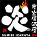 炭火居酒屋 炎 西町本店のチラシ