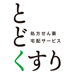 とどくすり（高知エリア）のチラシ