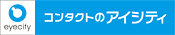 コンタクトレンズのアイシティ/自由が丘南口店のチラシ