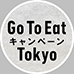 Go To Eat Tokyo 食事券発行共同事業体のチラシ