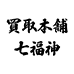 買取本舗七福神 札幌店のチラシ