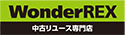 ブランドリユース専門店 WonderREX 浅草ROX 3G店のチラシ