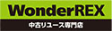 ブランドリユース専門店 WonderREX イオンモール船橋店のチラシ
