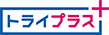 トライプラス柏の葉キャンパス校のチラシ