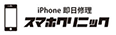 スマホクリニック 小田原店のチラシ